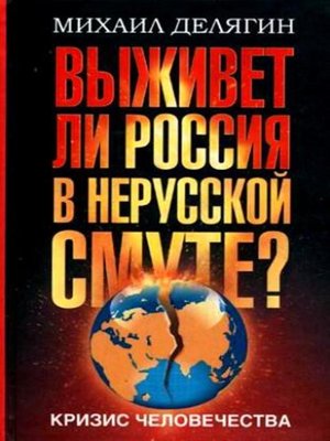 cover image of Кризис человечества. Выживет ли Россия в нерусской смуте?
